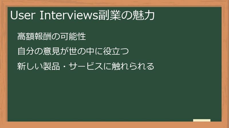 User Interviews副業の魅力