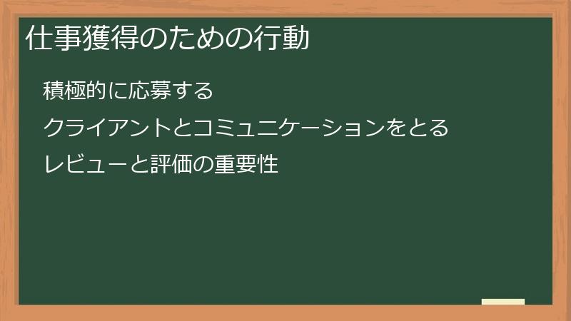 仕事獲得のための行動