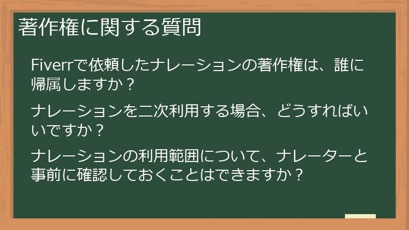 著作権に関する質問