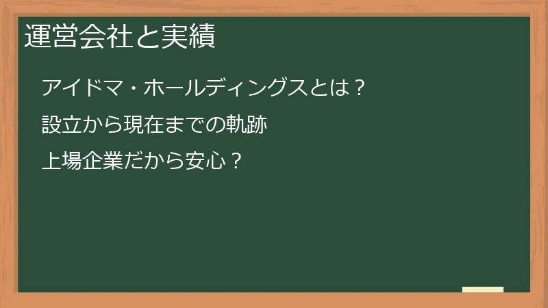 運営会社と実績