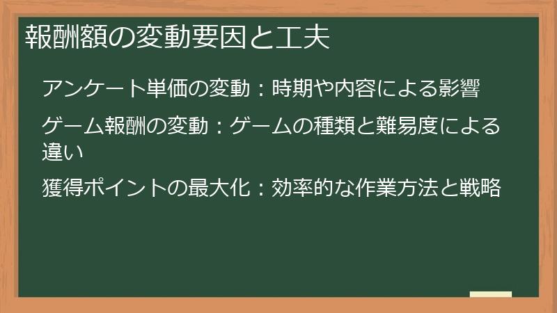 報酬額の変動要因と工夫