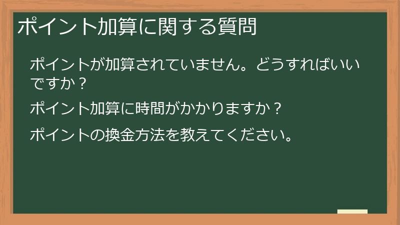 ポイント加算に関する質問