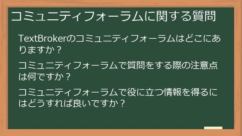 コミュニティフォーラムに関する質問