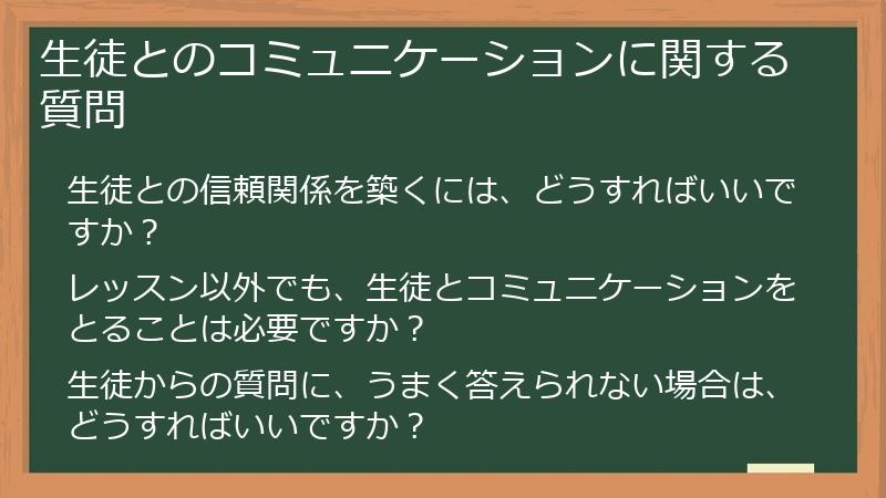 生徒とのコミュニケーションに関する質問