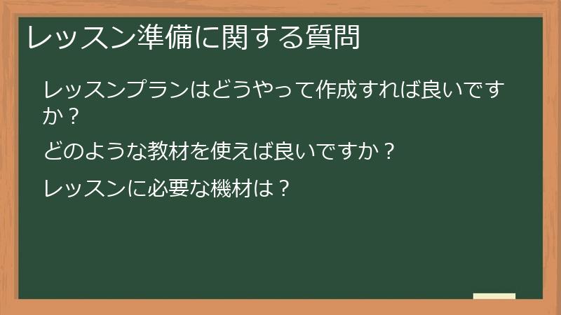 レッスン準備に関する質問