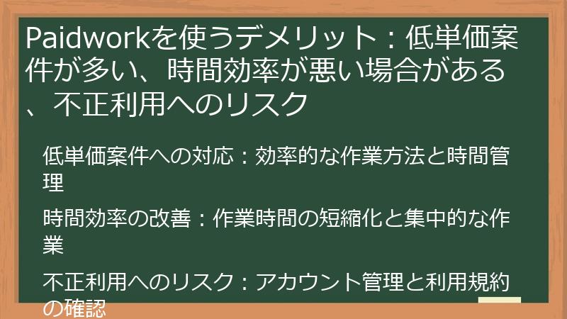Paidworkを使うデメリット：低単価案件が多い、時間効率が悪い場合がある、不正利用へのリスク