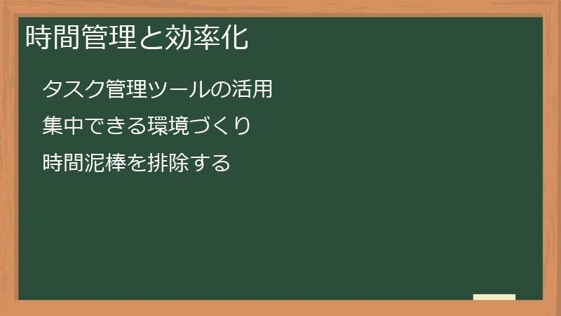 時間管理と効率化