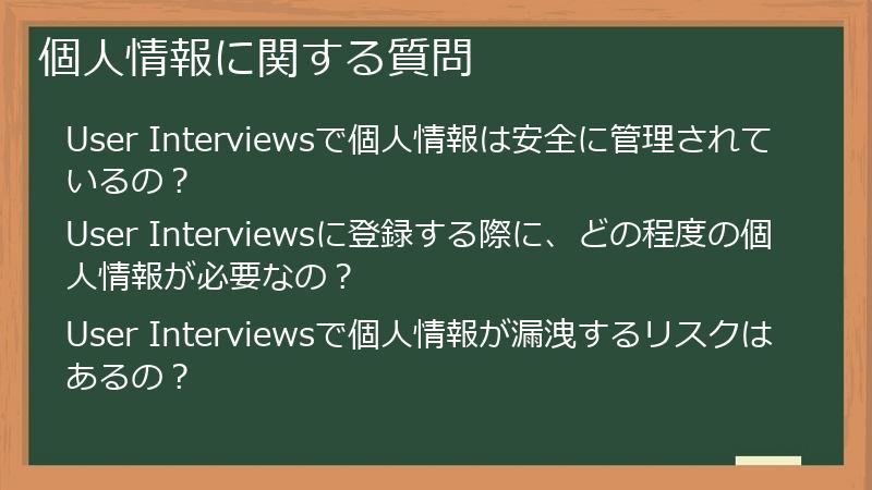 個人情報に関する質問