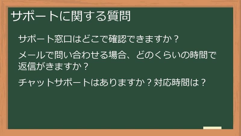 サポートに関する質問