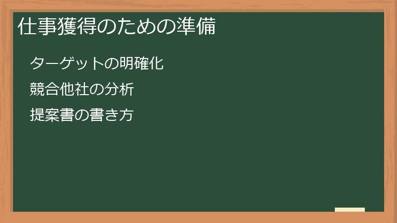 仕事獲得のための準備