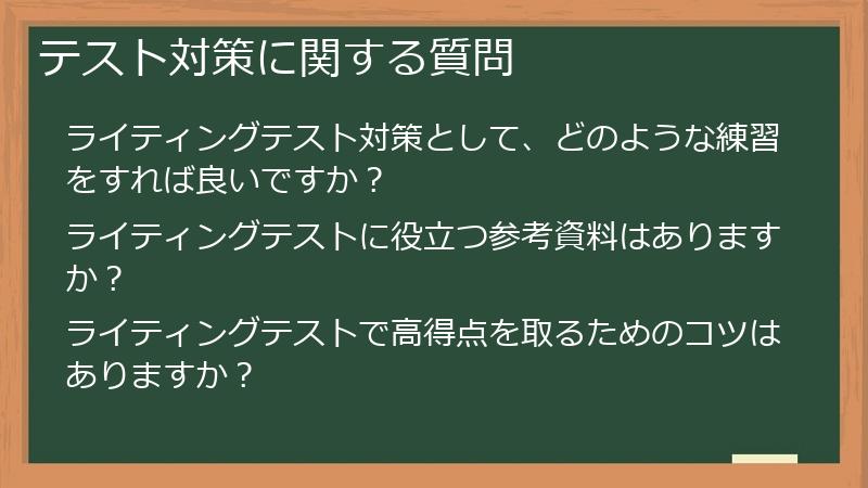 テスト対策に関する質問