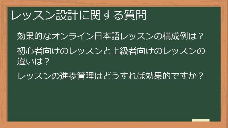 レッスン設計に関する質問