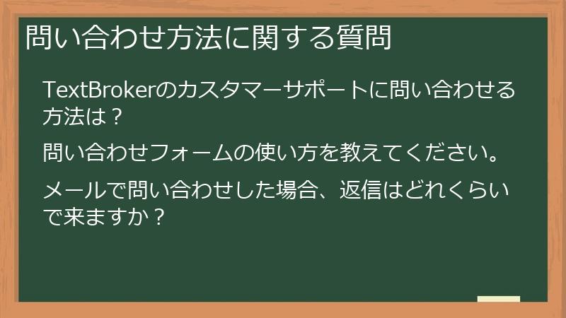 問い合わせ方法に関する質問