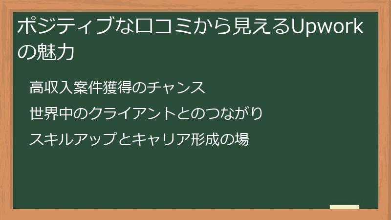 ポジティブな口コミから見えるUpworkの魅力