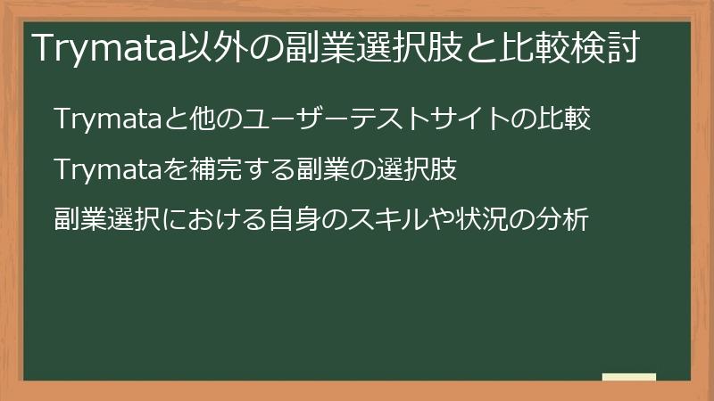 Trymata以外の副業選択肢と比較検討