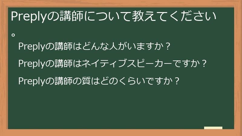 Preplyの講師について教えてください。