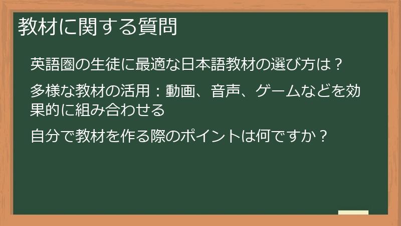 教材に関する質問