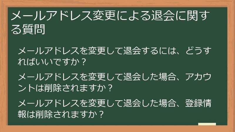 メールアドレス変更による退会に関する質問