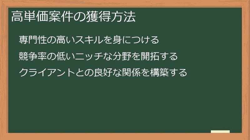 高単価案件の獲得方法