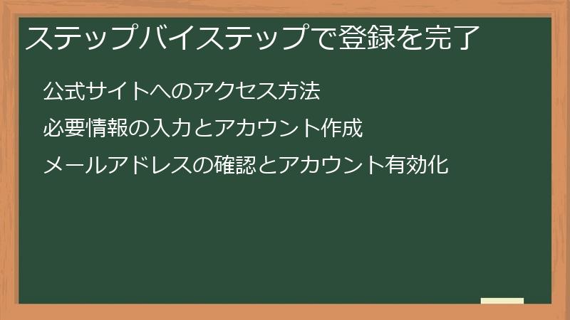 ステップバイステップで登録を完了