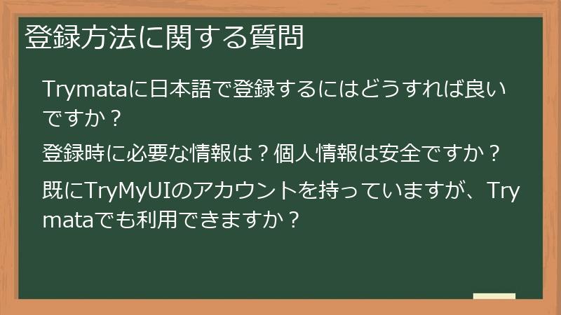 登録方法に関する質問