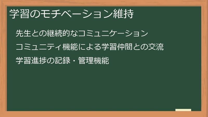 学習のモチベーション維持