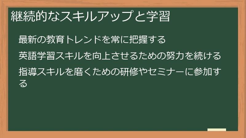 継続的なスキルアップと学習