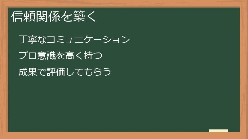 信頼関係を築く