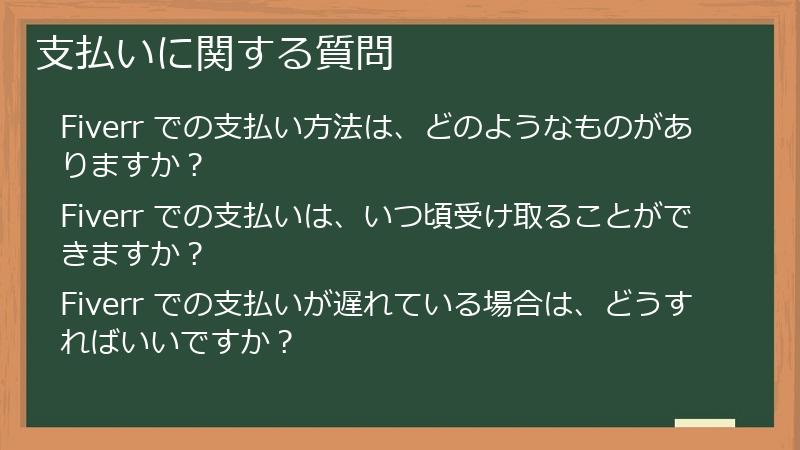 支払いに関する質問