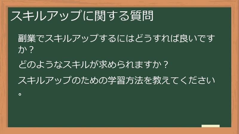 スキルアップに関する質問