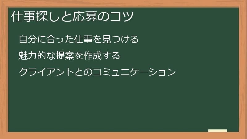 仕事探しと応募のコツ