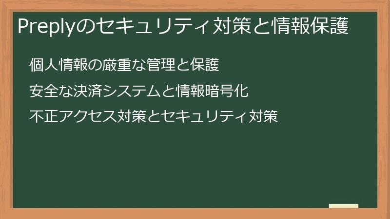 Preplyのセキュリティ対策と情報保護