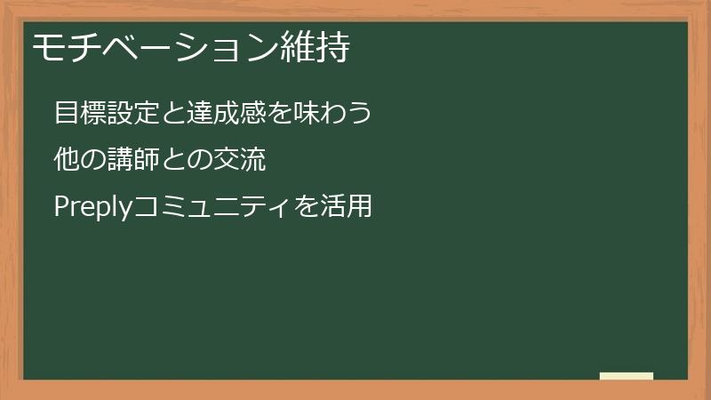 モチベーション維持
