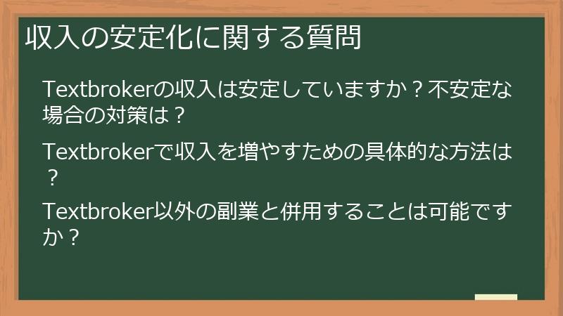 収入の安定化に関する質問