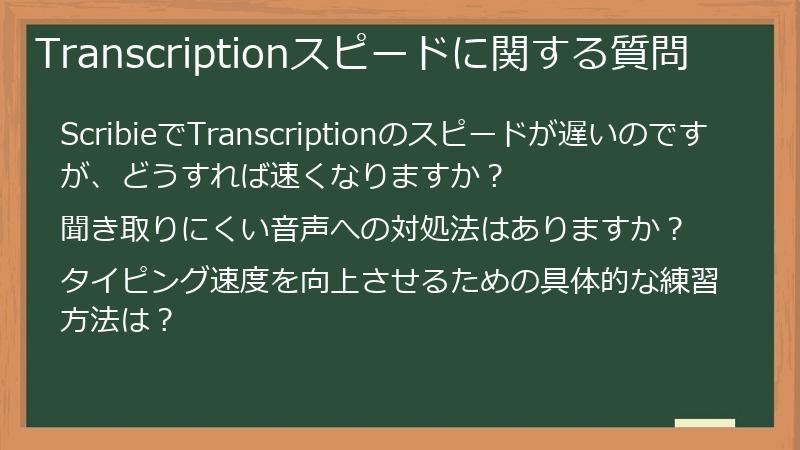 Transcriptionスピードに関する質問