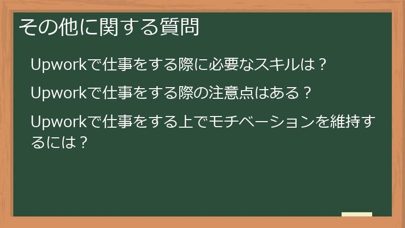 その他に関する質問
