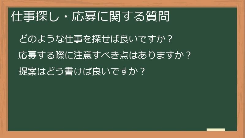 仕事探し・応募に関する質問