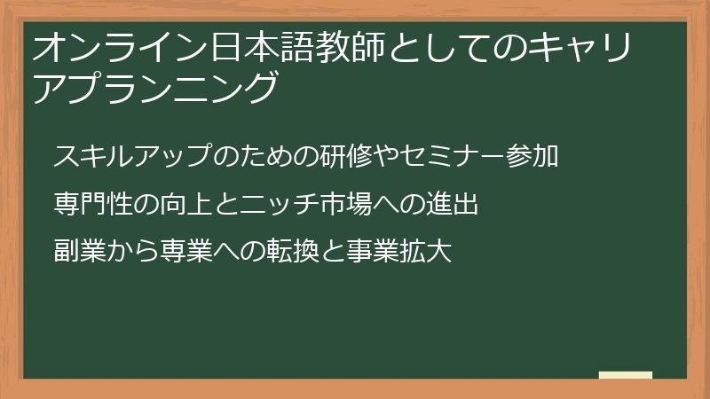 オンライン日本語教師としてのキャリアプランニング