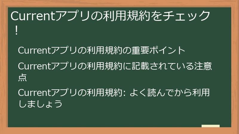 Currentアプリの利用規約をチェック！