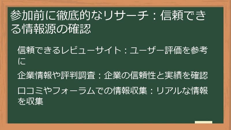 参加前に徹底的なリサーチ：信頼できる情報源の確認