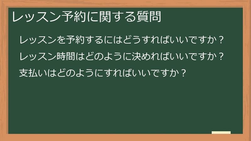 レッスン予約に関する質問