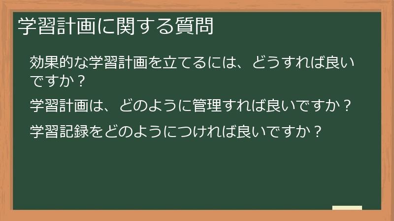 学習計画に関する質問