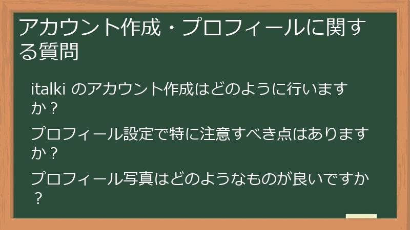アカウント作成・プロフィールに関する質問