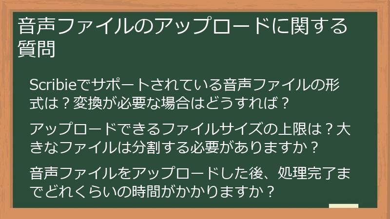 音声ファイルのアップロードに関する質問