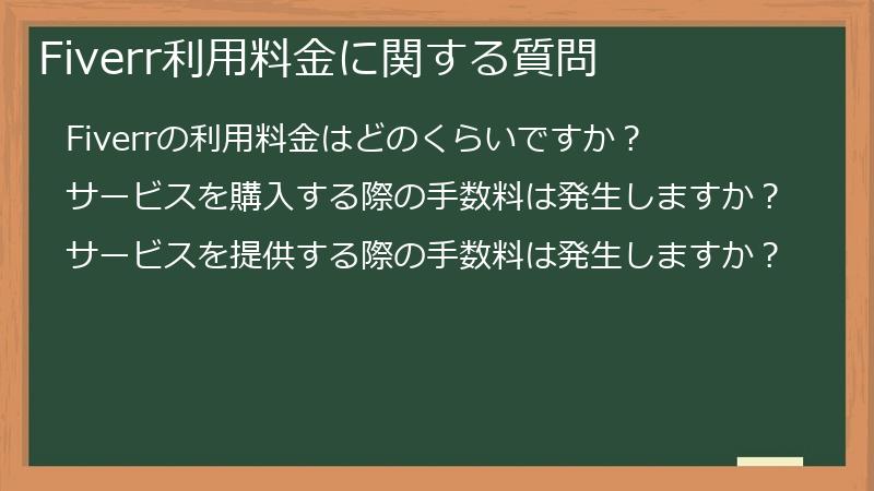 Fiverr利用料金に関する質問
