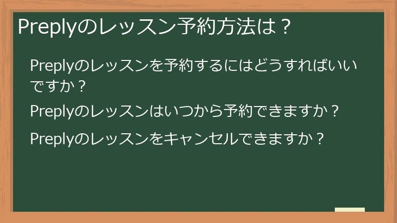 Preplyのレッスン予約方法は？