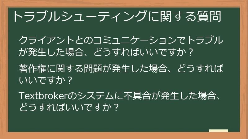 トラブルシューティングに関する質問