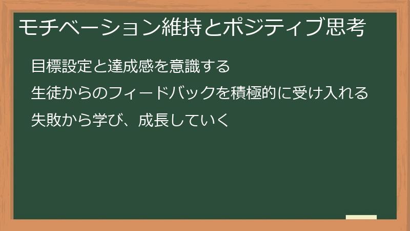 モチベーション維持とポジティブ思考