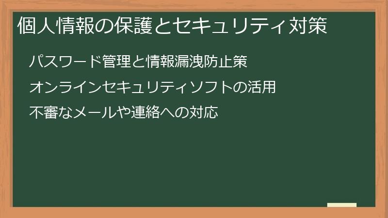 個人情報の保護とセキュリティ対策