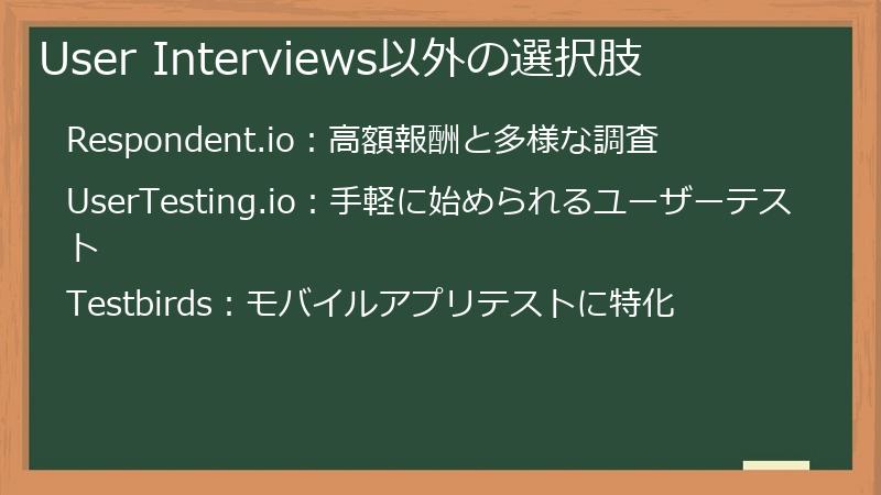User Interviews以外の選択肢